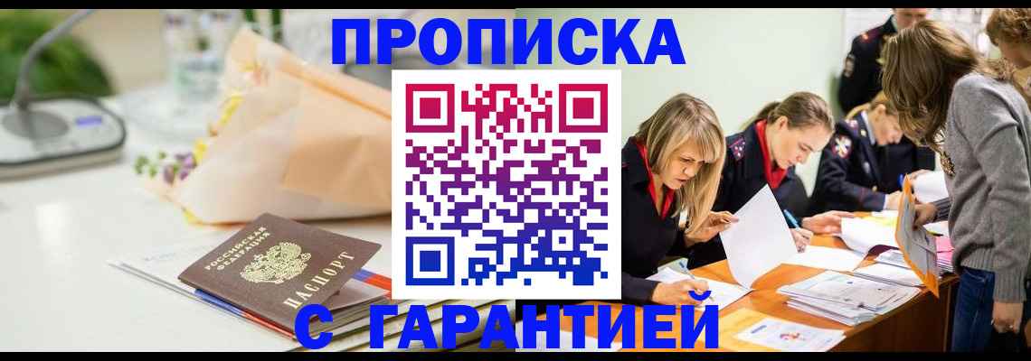 прописка в Владивостоке