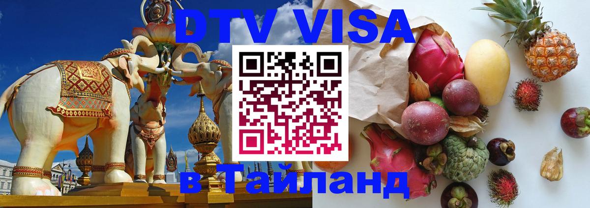 DTV Visa Тайланд купить 