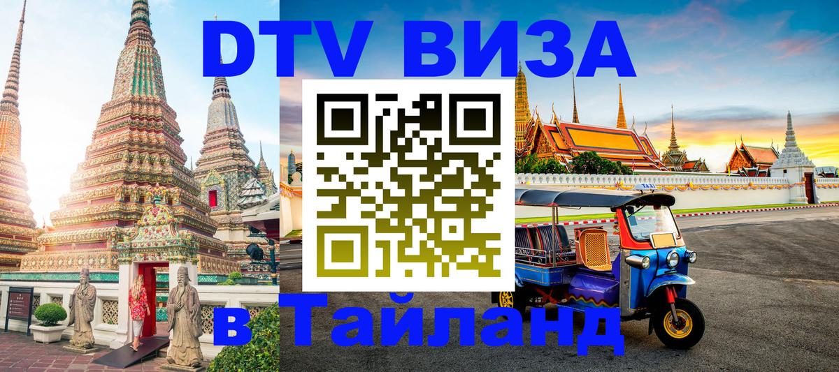 VISA в Тайланд для удалёнщиков Владивосток 
